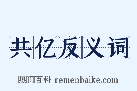 共亿反义词是什么意思的图片
